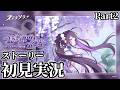 【ストーリー実況】メインストーリー第七章「迷い星の旅路」Part2【ステラソラ】