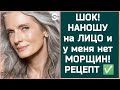 ШОК! НАНОШУ на ЛИЦО и у меня Нет МОРЩИН! Натуральный рецепт ✅