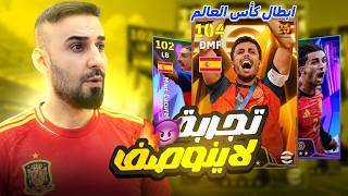 مستحيل اللاعبين في هذا البكج الجديد  ابطال كاس العالم🤯شاهدو الطاقات وطريقة لعبهم ضد المتصنفين😱