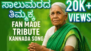 Saalu Marada Thimmakka Fan made tribute Kannada Song Original Lyrics by Balakrishna M K