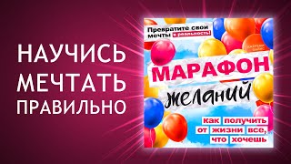 Марафон Желаний: Воплощаем мечты! Секреты достижения всего, что желаете! (Аудиокнига)