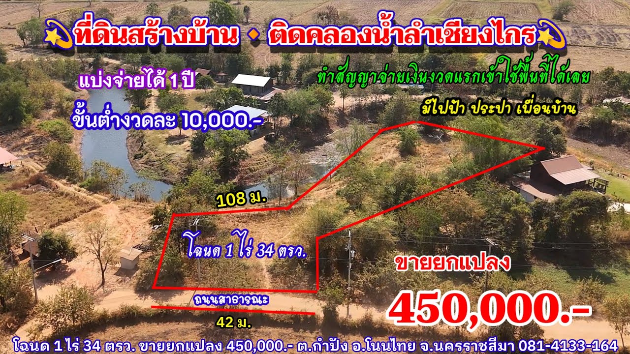 Ep.2528 ที่ดินติดคลองน้ำลำเซียงไกร มีไฟฟ้า ผ่อนได้ 1 ปี โฉนด 1ไร่ 34ตรว.ขายยกแปลง 450,000.- อ.โนนไทย