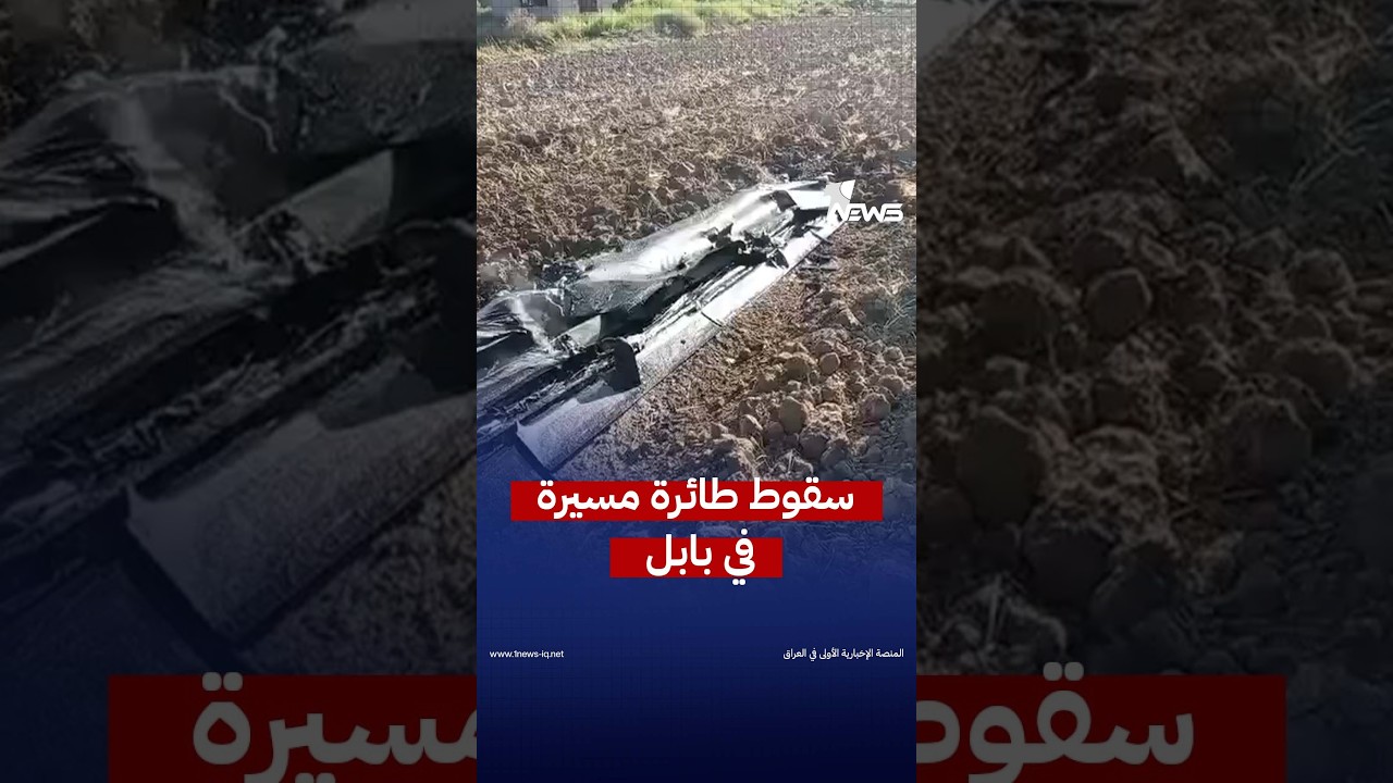 مشاهد من بقايا طائرة مسيّرة مجهولة سقطت شمال محافظة بابل