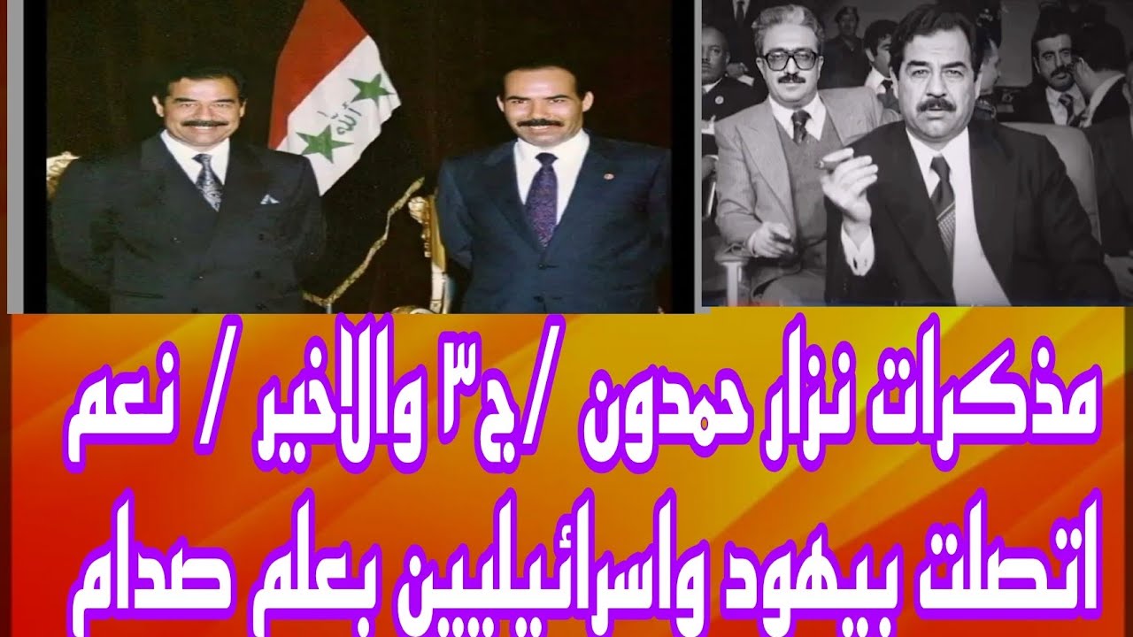 شامل عبدالقادر/ مذكرات نزار حمدون ج٣ والاخير : نعم التقيت يهود  وإسرائيلييين بعلم صدام
