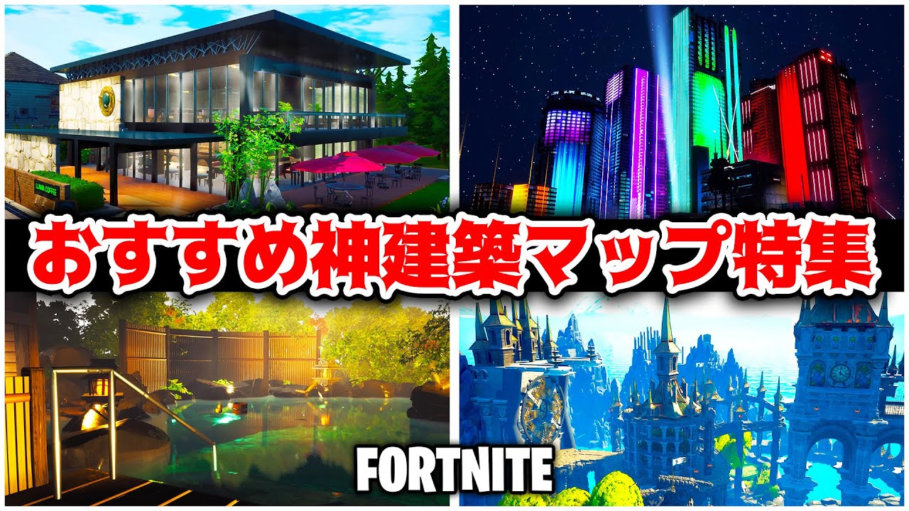 フォートナイト おすすめ神建築マップ特集 Fortnite Youtube