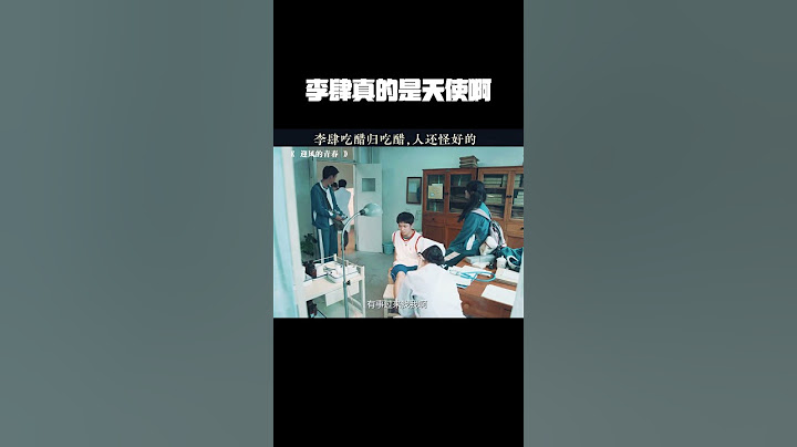 李肆真的是天使啊！！#翟子路 #孙千 #迎风的青春