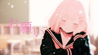 【Original】お願い feat.可不/点P