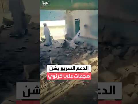 مصادر بحكومة دارفور للعربية هجمات مكثفة للدعم السريع بالمسيرات على منطقة كرنوي بشمال دارفور 