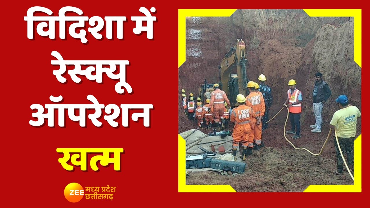 Vidisha Borewell Incident: विदिशा में रेस्क्यू ऑपरेशन खत्म, लोकेश को बाहर निकाला गया