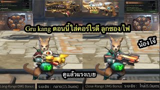 Metal slug Awakening Gru Kang(น้องโจ้)ใส่คอร์ไรแรงสุดช่วงนี้ อธิบายค่าClose-Range ลูกซอง-ปืนไฟเหมาะ