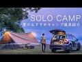 【ソロキャンプ】おすすめキャンプ道具紹介 夏を快適にする道具はこれ!