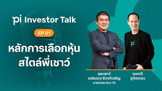 Pi Investor Talk | EP 01 | หลักการเลือกหุ้นสไตล์พี่เชาว์ (นายกฯ THAI VI)