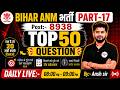 Bihar ANM Bharti 2026 Part-17 Top 50 Questions | 8938 Post | Previous Year Important Questions