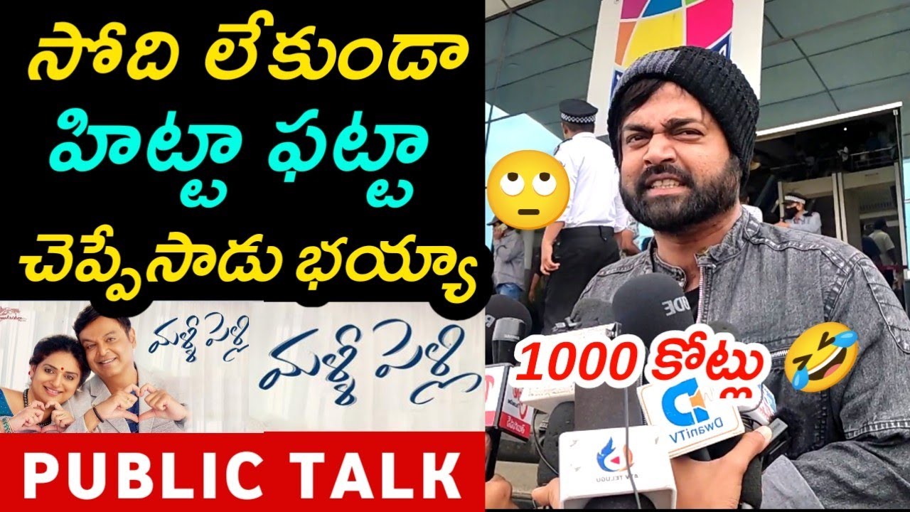 IMAX VISHNU REVIEW ON MALLI PELLI | MALLI PELLI MOVIE PUBLIC TALK | PUBLIC RESPONSE | NARESH