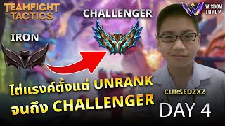 ไต่แรงค์ตั้งแต่ Unrank ถึง Challenger DAY 4  !!!