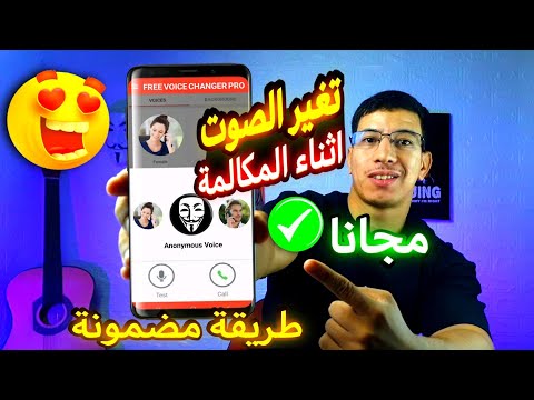 تغير الصوت اثناء المكالمه على جميع الهواتف تغير الصوت اثناء المكالمة 2025 برنامج تغيير الصوت واتساب