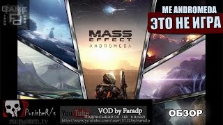 Mass Effect Andromeda - Это не игра