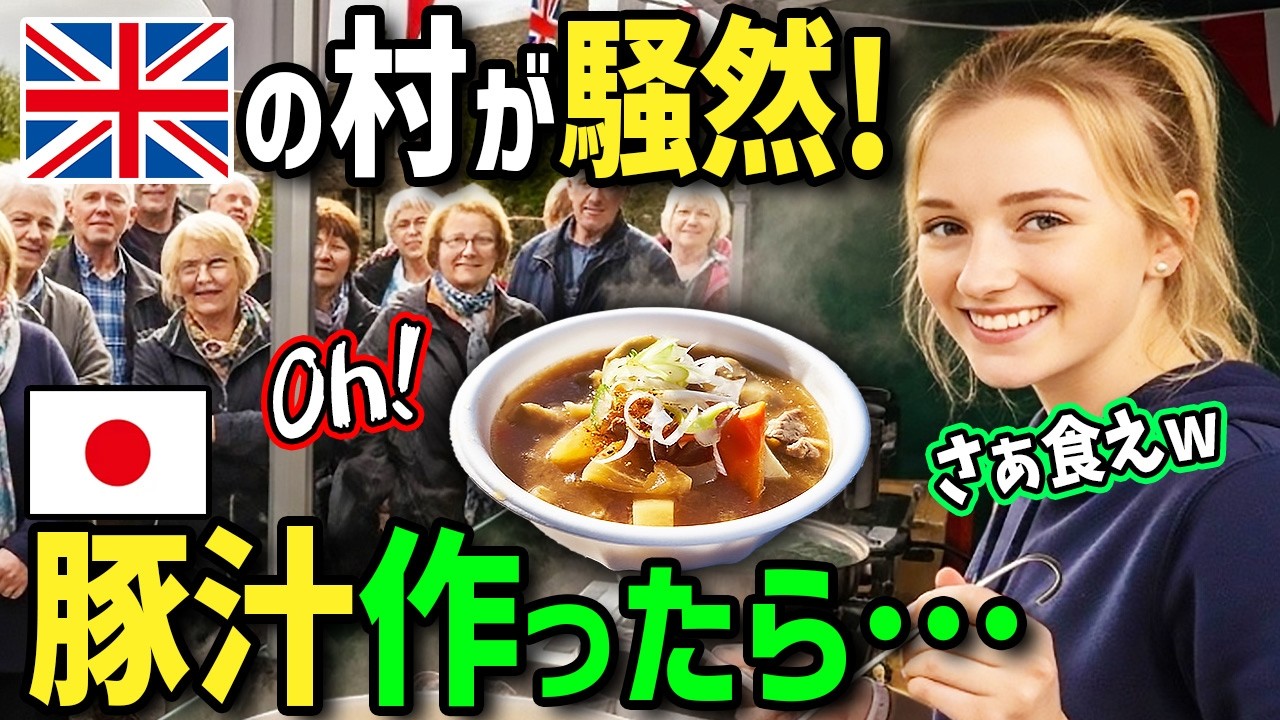 【海外の反応】「日本の豚汁は食べるスープよ！」初来日のイギリス人がホストファミリー手作り具沢山豚汁に感激！帰国後祖母に食べさせたら爆食！？祖母が手作りして村のイベントで豚汁出したら反応が凄すぎた！