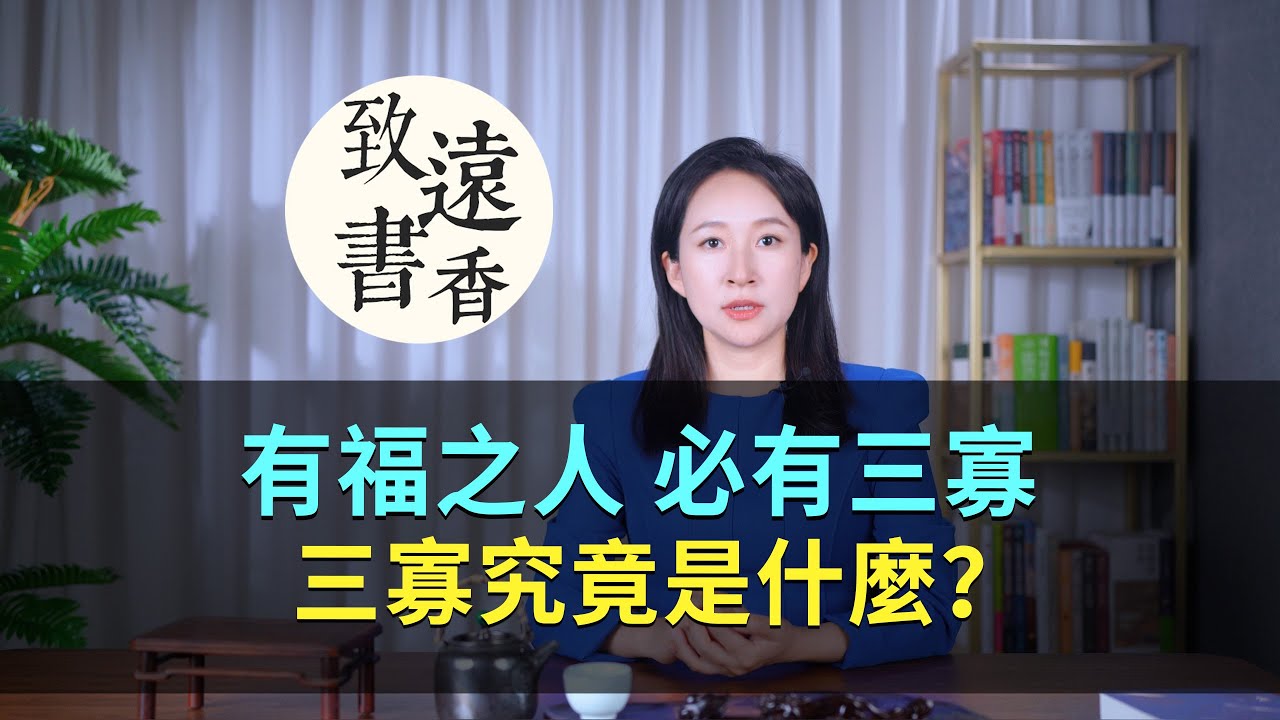 俗話說：「有福之人，必有三寡」，三寡究竟是什麼？看後豁然開朗—致遠書香