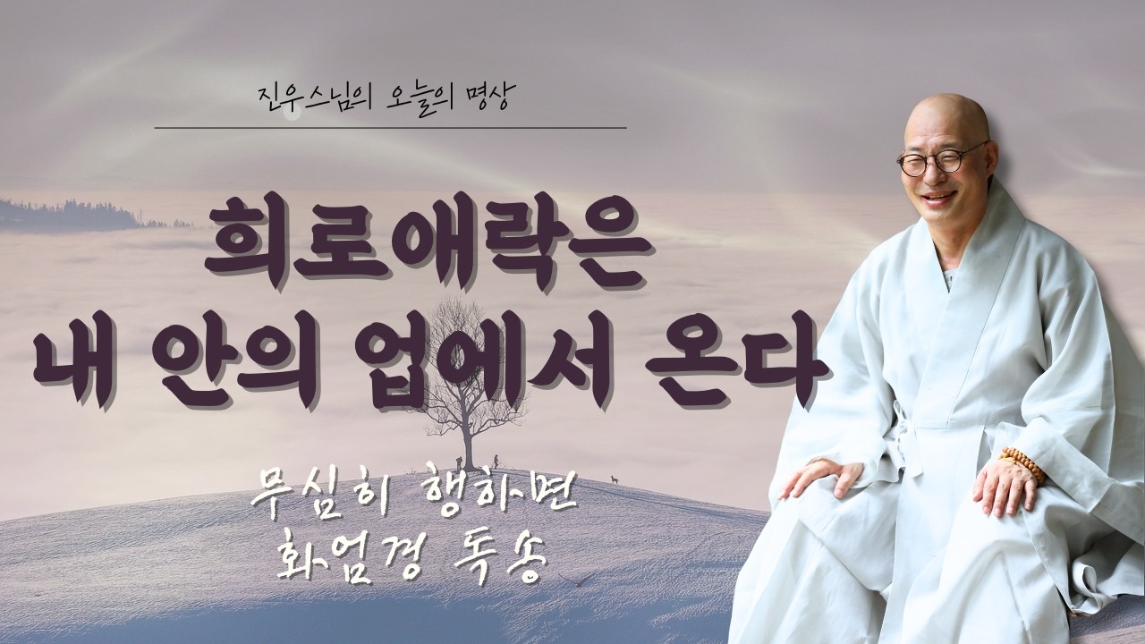 진짜 마음먹은 대로 되려면… 욕심부터 내려놓으십시오 - 무심히 행하면 - 화엄경 독송#오늘의명상#진우스님#인과연기