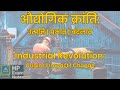 औद्योगिक क्रांति | Explained for HPAS, Allied, Tehsildar, JBT, Patwari, TET Exams #hasexam #hpallied