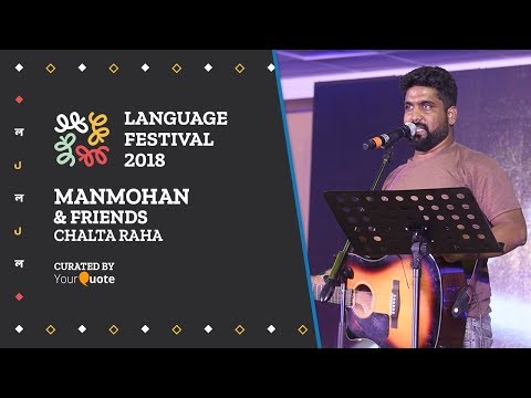 'Chalta Raha' by Manmohan & Friends | Hindi Song | YourQuote Language Festival 2018
