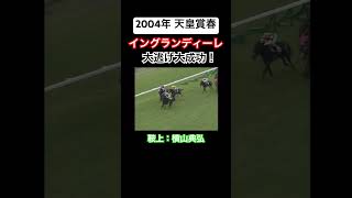 天皇賞春】横山典弘の伝説の前ポツン！【大逃げ】 #shorts #横山典弘