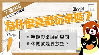 【下課ING】休息時躺在沙發上玩手遊不好嗎？到底為什麼要花兩、三個小時玩桌遊呢？－podcastEp.12精華－