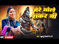  mere bhole shankar ji       khushbu tiwari kt  mahakal song