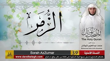 39 - سورة الزمر ( مصحف القارئ: محمد شوشان )