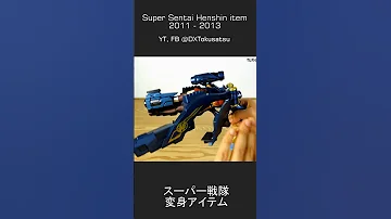Super Sentai Henshin Items Part 5 スーパー戦隊シリーズ 変身アイテムズ パート5 