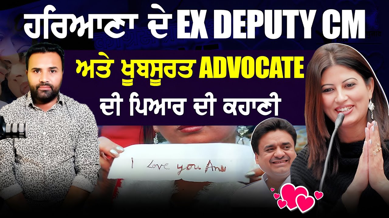 ਹਰਿਆਣਾ ਦੇ EX Deputy CM ਅਤੇ ਖੂਬਸੂਰਤ Advocate ਦੀ ਪਿਆਰ ਕਹਾਣੀ The Prime Story