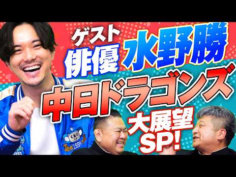 【ゲスト水野勝】いよいよ開幕！今年の中日ドラゴンズを熱烈竜党が深掘り！【ダイノジ中学校】