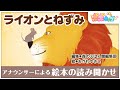 【絵本】ライオンとねずみ【アナウンサー読み聞かせバージョン】
