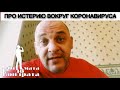 ПРО ИСТЕРИЮ ВОКРУГ КОРОНАВИРУСА