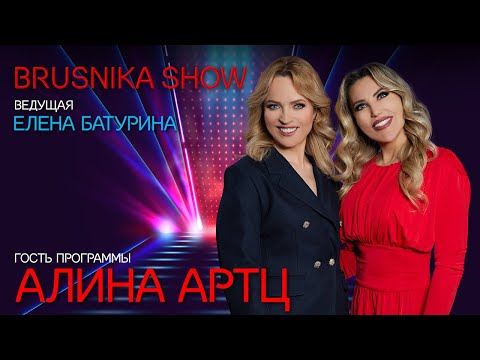 BRUSNIKA SHOW. Алина Артц. "Хочешь рассмешить Бога — расскажи ему о своих планах"