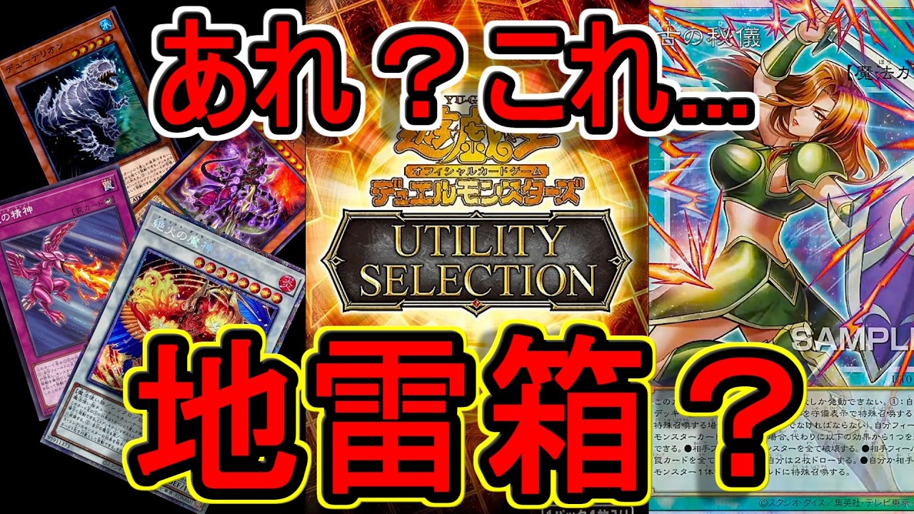 遊戯王】もしかして地雷箱？「UTILITY SELECTION」の再録カードがよわ