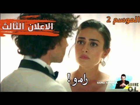 مسلسل رامو الموسم الثاني الاعلان الثالث مترجم HD