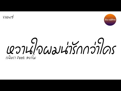 เพลงแดนซ์ ( หวานใจผมน่ารักกว่าใคร - เรนิษรา feat. สยาโม ) V.แดนซ์สามซ่า | RAPEEPHAT REMIX