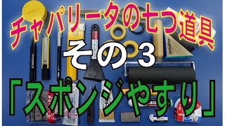 チャパリータの七つ道具その3--スポンジやすり--【馬場卓球知恵袋】