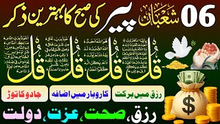 Download Lagu 💰💚Morning Wazifa of Barkat RISK | 4 Qul | Ayatul Kursi | Surah Baqarah | Darood Tanjeena | Ep:449 MP3