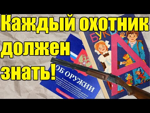 Охотничий минимум. Минимальные знания охотника в 2023.