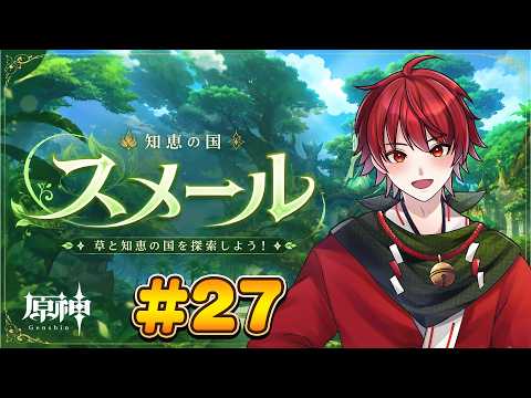 【原神】ネタバレ禁止!スメール初見プレイ#27【初心者旅人】