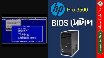 HP Pro 3500 BIOS Setup Bangla | BIOS Setup Bangla | Computer BIOS Setup Bangla | Ahsan Tech Tips