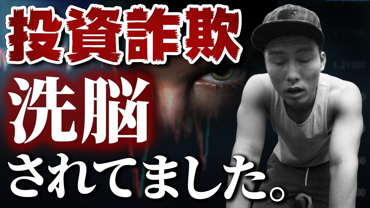 投資詐欺に遭ったときのこと、話します【引っかかるな】