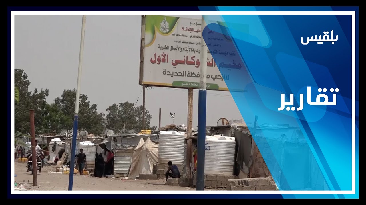 صيف قاس يفاقم معاناة النازحين في مخيم الشوكاني وسط انعدام خدمة الكهرباء | تقرير: سامح عبدالوهاب