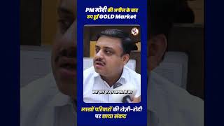 PM मोदी की अपील के बाद ठप हुई GOLD Market #GoldMarket #GoldPrice #PMModi #IndianEconomy #Inflation