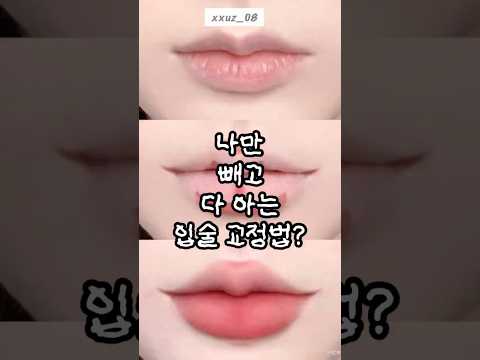 #제품제공 나만 빼고 다 아는 입술 교정법? #beautyhacks #kbeauty #lips #lipshacks #오버립 #립메이크업 #립펜슬 # kbeauty