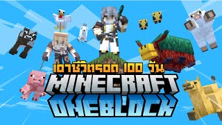 เอาชีวิตรอด 100 วัน ใน Minecraft One Block เริ่มต้นจาก 1 บล็อก