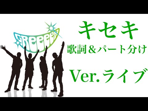 キセキ 歌詞 パート分け Ver ライブ
